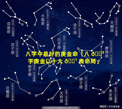 八字中最好的庚金命「八 🌳 字庚金以十大 🌹 贵命局」